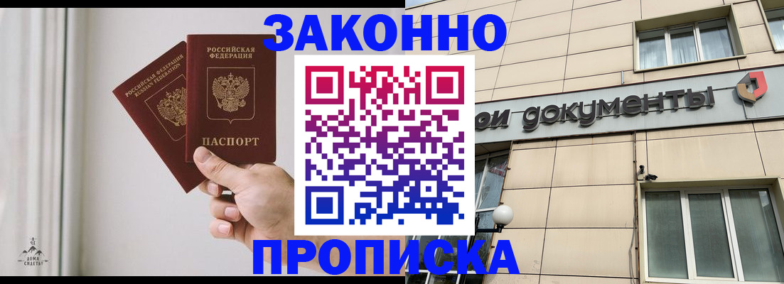 прописка в Черногорске